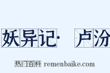 妖异记·卢汾是什么意思的图片